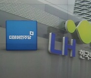 'LH 투기 의혹'..여당 "진상조사" 야당 "꼬리 자르기"