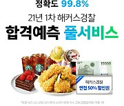 해커스경찰, 오늘 1차 경찰공무원 시험 직후 '합격예측 풀서비스' 진행