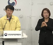 중앙방역대책본부 브리핑 (3월 6일)