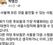 박영선 후보 "서울시장에 올인..야당 후보와 달라"