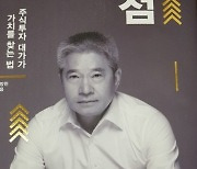 [이사람]'한국의 워런버핏' 강방천 에셋플러스자산운용 회장 주식 투자 성공 비법 뭘까?