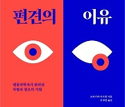 무심코 누르는 '좋아요'.. '편견의 방'으로 이끈다