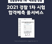 "2021 경찰공무원 필기시험 정보를 한눈에"..에듀윌 경찰 '풀-서비스'