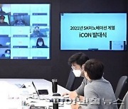 SK이노베이션 계열 소통 조직 '아이콘' 발대식 진행