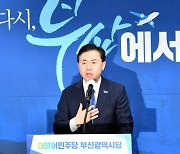 [속보] 민주당 부산시장 후보에 김영춘 "부산 재도약 시간표 확정짓겠다"