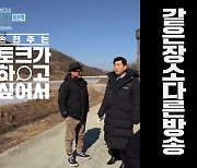 '손현주의 간이역' 손현주-유해진의 '동상이몽', 토크냐 벤치냐!