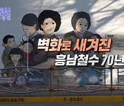 벽화로 새겨진 흥남철수 70년