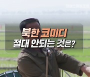 북한 코미디 절대 안 되는 것은?