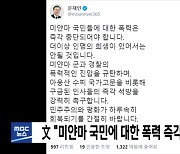 文 "미얀마 국민에 대한 폭력 즉각 중단돼야"