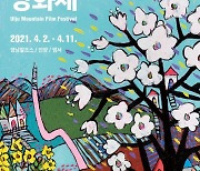 "올해부턴 봄에 찾아온다" 울주 세계산악영화제 4월 2일 개최