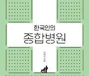 종합병원, 한국 의료의 민낯