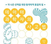 [책꽂이] 데이터과학자의 사고법 外