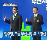 민주당, 오늘 부산시장 후보 경선 결과 발표