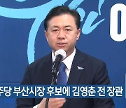 민주당 부산시장 후보에 김영춘 전 장관