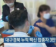 대구·경북 누적 백신 접종자 3만 2천여 명