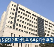 '월성원전 의혹' 산업부 공무원 다음 주 첫 재판