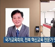 국가교육회의, 전북 혁신교육 전문가 잇따라 영입