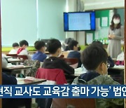 '현직 교사도 교육감 출마 가능' 법안 제출