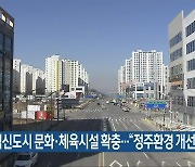충북혁신도시 문화·체육시설 확충.."정주환경 개선"