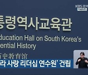 충청북도, 청남대에 '나라 사랑 리더십 연수원' 건립