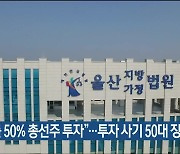 "수익률 50% 총선주 투자"..투자 사기 50대 징역형