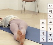 주말의 홈트|한수진의 요가 한 수, '남녀노소 누구나 할 수있는 스트레칭'