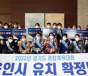 용인시, '2022년 제68회 경기도종합체육대회' 유치 확정