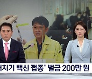 역학조사 방해·격리 위반 가중처벌..'새치기 접종' 벌금 200만 원