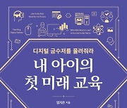 [대골라]빛의 속도로 변하는 세상..'디지털 금수저 물려주는 법'