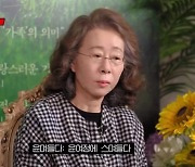 '문명특급' 윤여정 "비호감 1위한 적도 있는데, 오래 살아야 해"