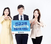 전북은행, '신규 고객 경품 가득 이벤트'..6월 말까지