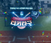 엔씨 '프로야구 H3' 특집 방송..전현직 야구선수 출연
