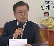 문대통령-與원내대표단, 오는 10일 간담회..추경 등 논의