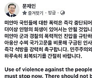 문대통령 "미얀마 군경 폭력진압 규탄..수치 석방 촉구"