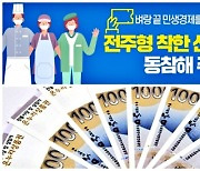 '전주 착한 선결제' 캠페인 동참하면 온누리상품권이 '와르르'
