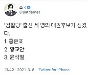 조국이 지목한 '검찰당' 출신 대권후보..홍준표, 황교안, 윤석열