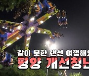 [연통TV] '평양 개선청년공원'으로 떠나는 북한 랜선여행