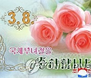 북한, 3·8 국제부녀절 축하 카드 공개
