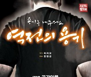 연극 '역전의 용기' 19일 개막..양희경 목소리 출연