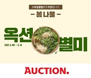 옥션, '제철 봄나물' 특가전 펼쳐..맛없으면 무료 반품