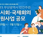 부산시, 2021년 민간주관 전시회·국제회의 지원사업 공모