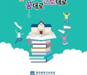 광주교육청, 고교학점제 대비 '2021 빛고을 꿈대로 진로대로' 보급