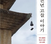 [논설실의 서가] 사찰에 가면 '마음의 나무'에 꽃이 핀다