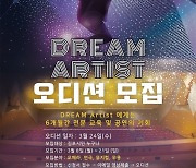 김포문화재단 드림아티스트 모집..'꿈의 무대' 제공