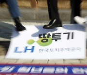 'LH 공분' 확산에..공공기관 투기 엄벌 법안 봇물