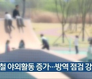 봄철 야외활동 증가..광주시, 방역 점검 강화