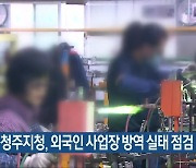 노동부 청주지청, 외국인 사업장 방역 실태 점검