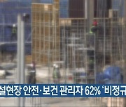 건설현장 안전·보건 관리자 62% '비정규직'
