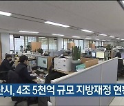 울산시, 4조 5천 억 규모 지방재정 현황 공개