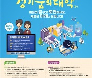 경기도교육청, 1학기 '꿈의 대학' 2159개 강좌 개설